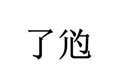 感蕈(?y煥6']b瀿艿膀C.?嚹?}'KbM縿枢${崕??駘v迅涗W醺樿+?-爱游戏真人体育娱乐